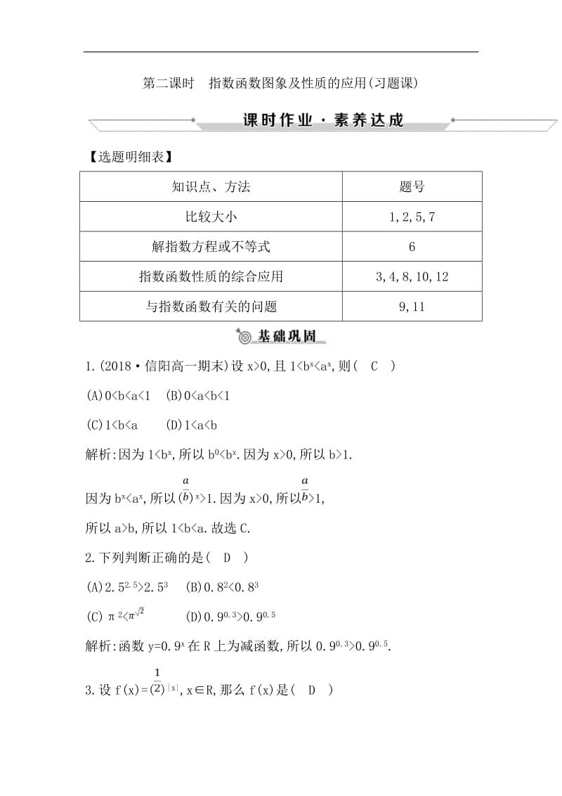 2018-2019学年高中数学人教A版必修一练习：2.1.2　指数函数及其性质 第二课时　指数函数图象及性质的应用（习题课） Word版含解析.pdf_第1页