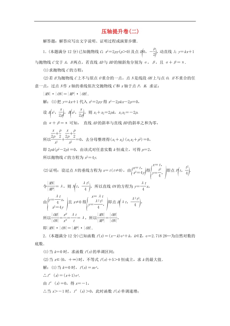 2019高考数学二轮复习压轴提升练二文.pdf_第1页