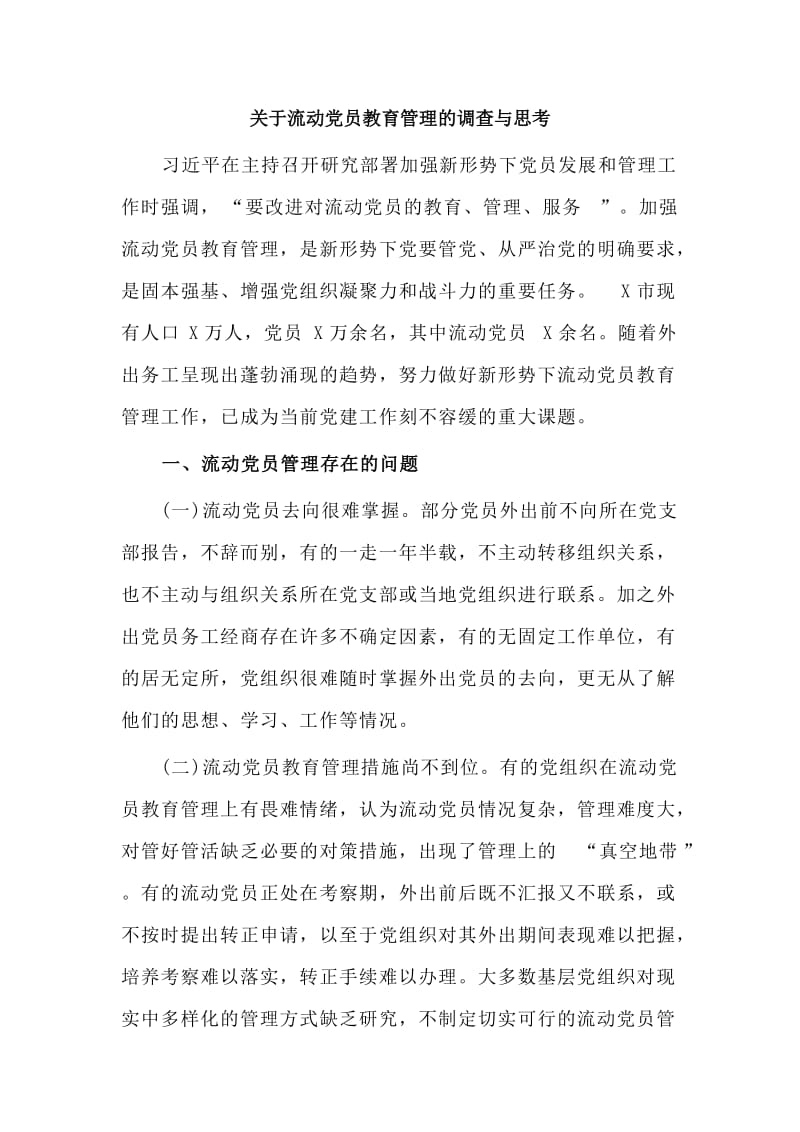 关于流动党员教育管理的调查与思考.doc_第1页