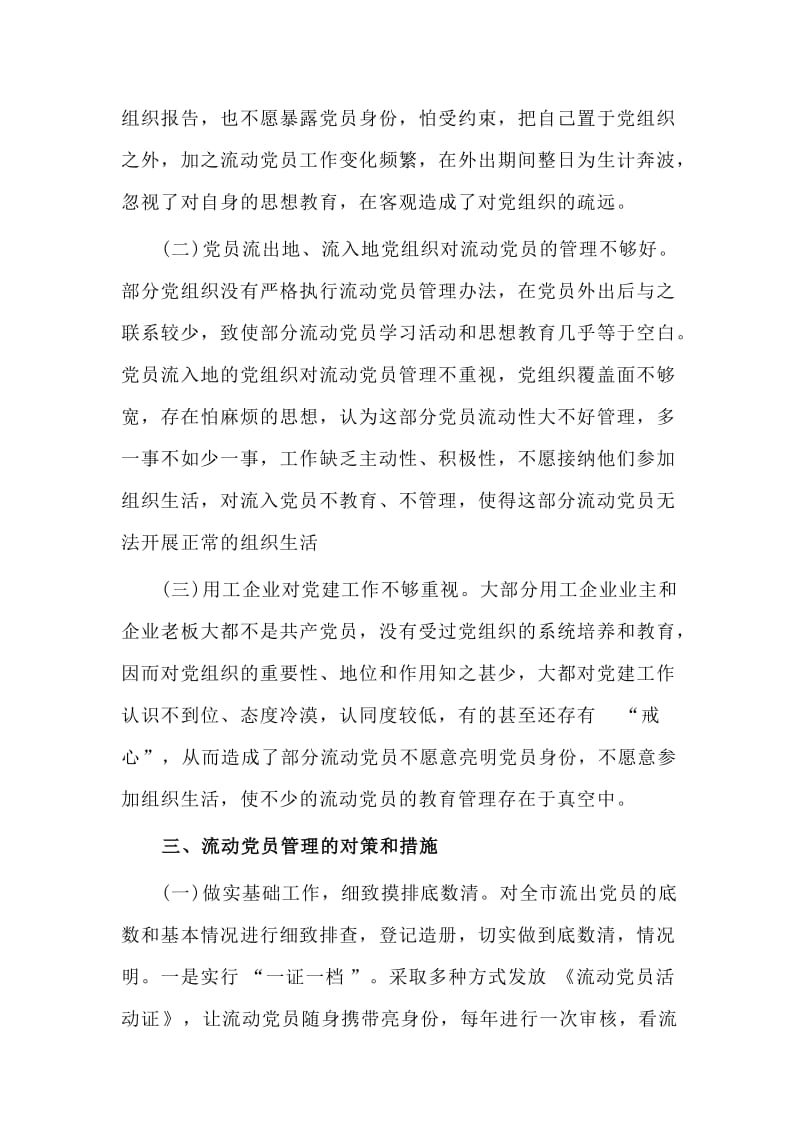 关于流动党员教育管理的调查与思考.doc_第3页