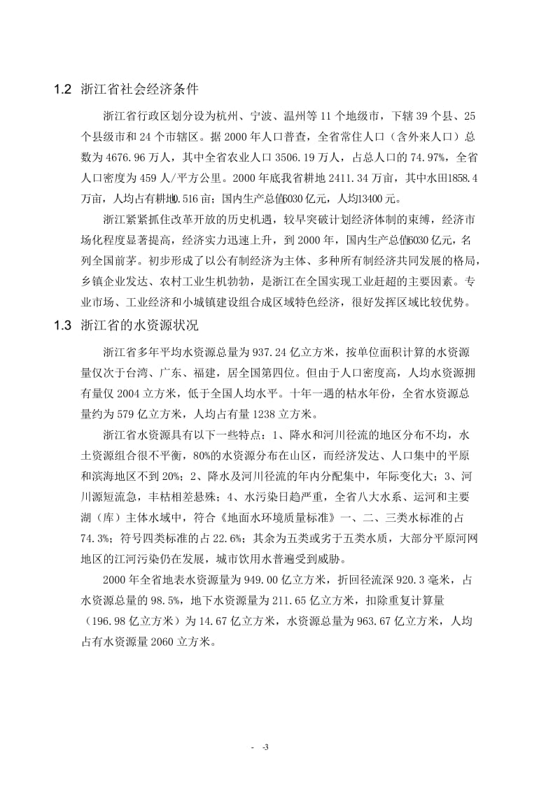 浙江省农业用水现状调查报告.doc_第3页