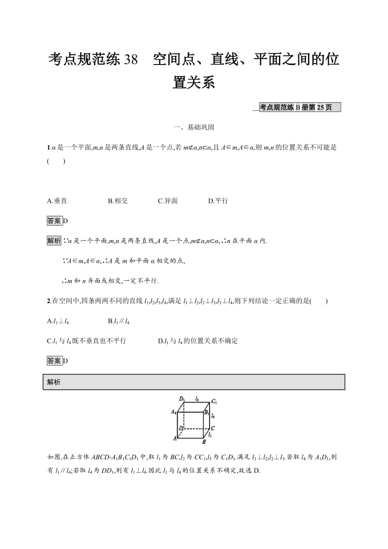 2020版广西高考人教版数学（文）一轮复习考点规范练：38 空间点、直线、平面之间的位置关系 Word版含解析.pdf_第1页