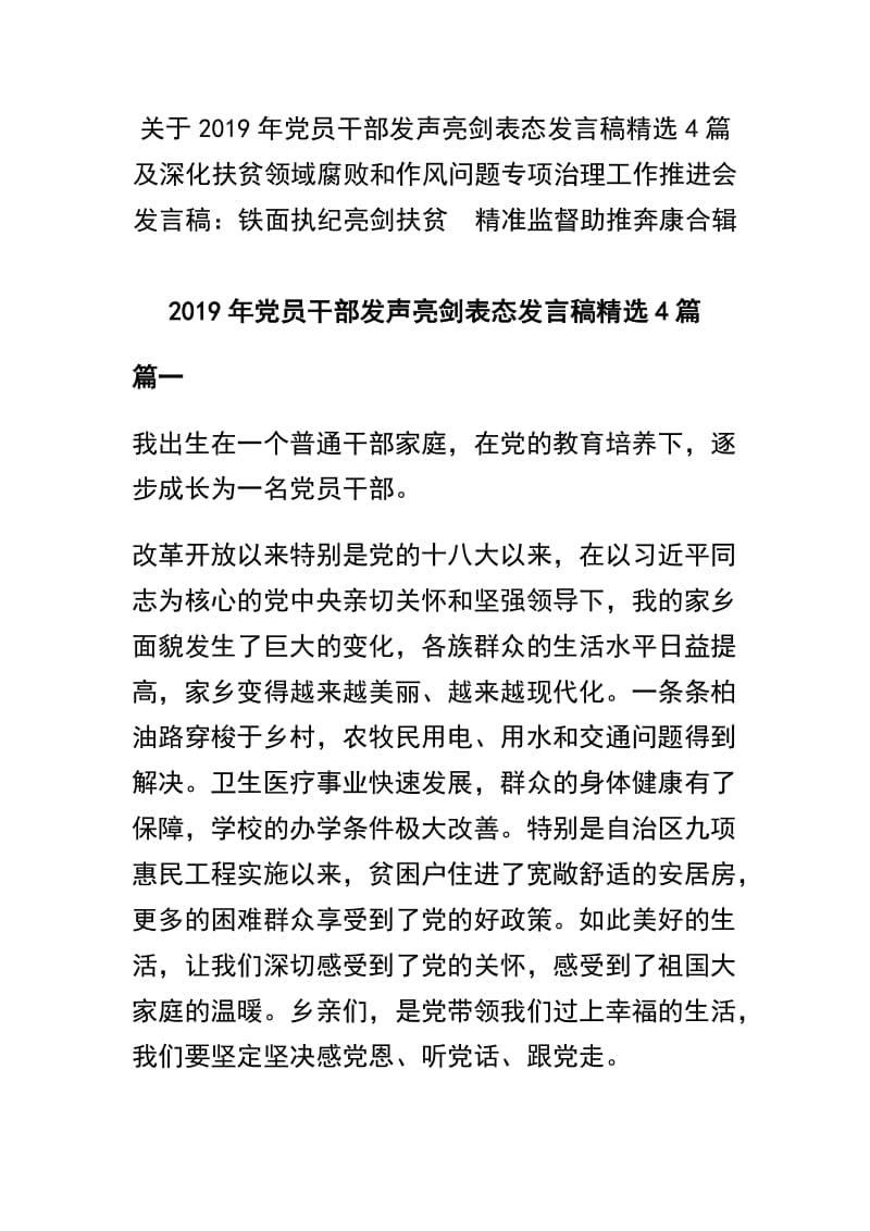 关于2019年党员干部发声亮剑表态发言稿精选4篇及深化扶贫领域腐败和作风问题专项治理工作推进会发言稿：铁面执纪亮剑扶贫  精准监督助推奔康合辑.docx_第1页