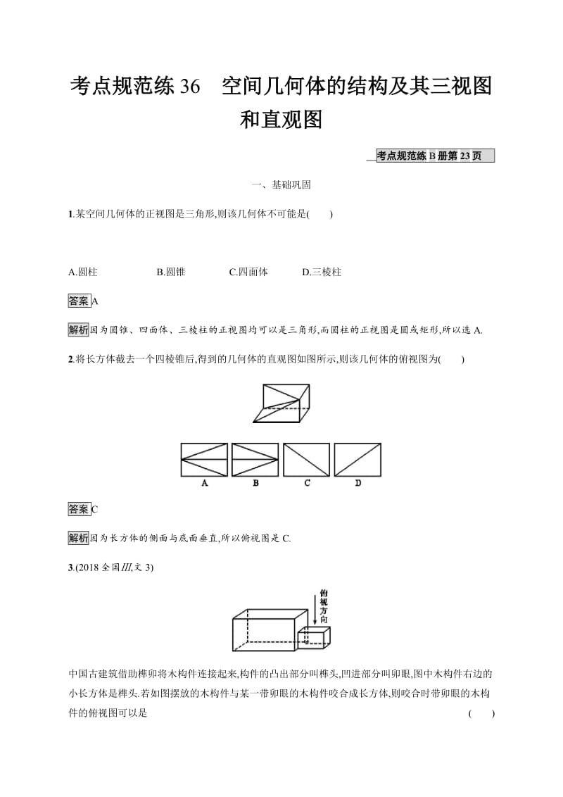 2020版广西高考人教版数学（文）一轮复习考点规范练：36 空间几何体的结构及其三视图和直观图 Word版含解析.pdf_第1页