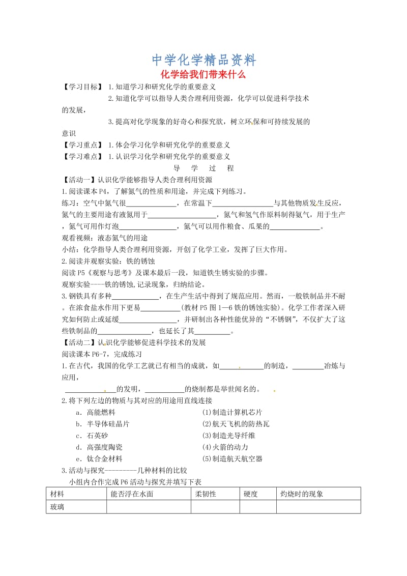 精品江苏省铜山区清华中学九年级化学全册 1.1 化学给我们带来什么学案2沪教版.doc_第1页