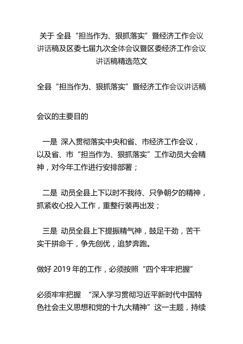 关于 全县“担当作为、狠抓落实”暨经济工作会议讲话稿及区委七届九次全体会议暨区委经济工作会议讲话稿精选范文.docx_第1页