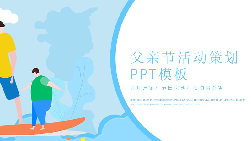 卡通父亲节活动策划PPT模板 (2).pptx_第1页