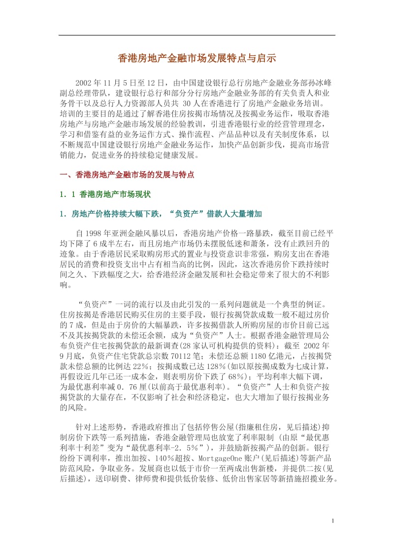 香港房地产金融市场发展特点与启示.doc_第1页