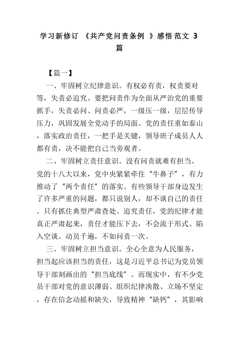 学习新修订《共产党问责条例》感悟范文3篇.doc_第1页