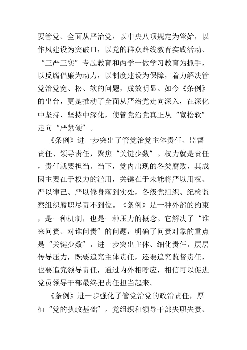 学习新修订《共产党问责条例》感悟范文3篇.doc_第3页