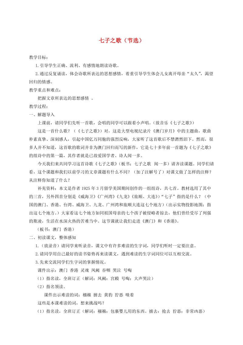 【最新】语文A版六年级语文上册：《七子之歌节选》教案.doc_第1页