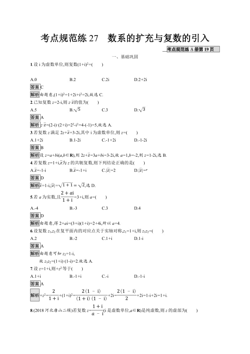 2020版广西高考人教A版数学（文）一轮复习考点规范练：27 数系的扩充与复数的引入 Word版含解析.pdf_第1页