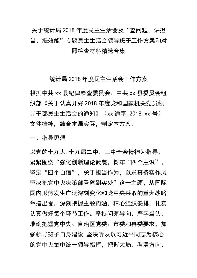 关于统计局2018年度民主生活会及“查问题、讲担当、提效能”专题民主生活会领导班子工作方案和对照检查材料精选合集.docx_第1页