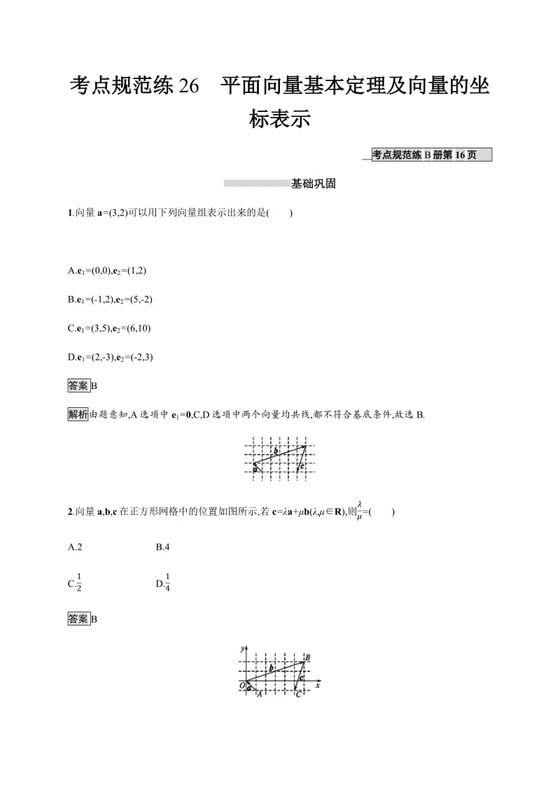 2020版广西高考人教A版数学（理）一轮复习考点规范练：26 平面向量基本定理及向量的坐标表示 Word版含解析.pdf_第1页