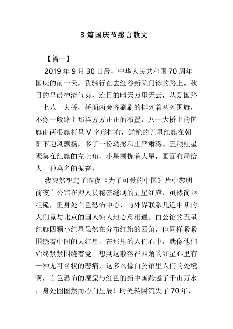 3篇国庆节感言散文.doc_第1页