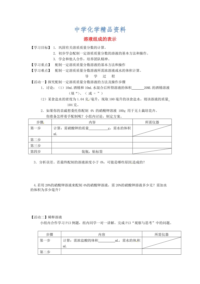 精品江苏省铜山区清华中学九年级化学全册 6.2 溶液组成的表示学案2沪教版.doc_第1页