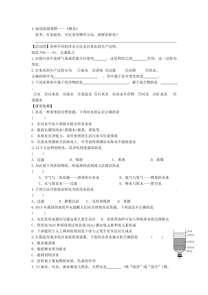 精品江苏省铜山区清华中学九年级化学全册 2.3 自然界中的水学案2沪教版.doc_第2页