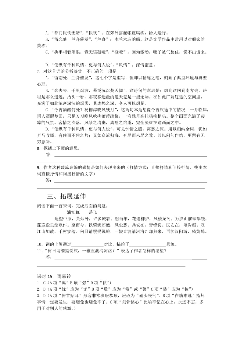 [最新]高一苏教版语文必修四同步练习：雨霖铃2 含答案.doc_第2页