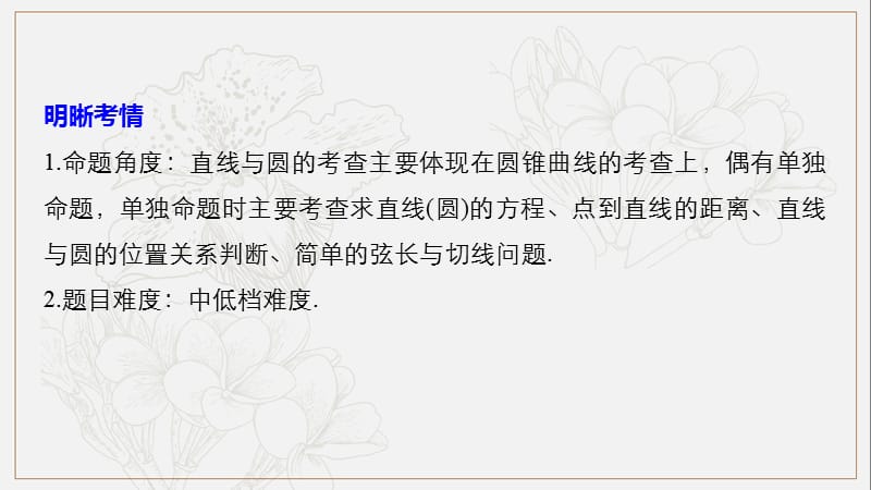 浙江专用2019高考数学二轮复习精准提分第二篇重点专题分层练中高档题得高分第17练直线与圆课件.pptx_第2页