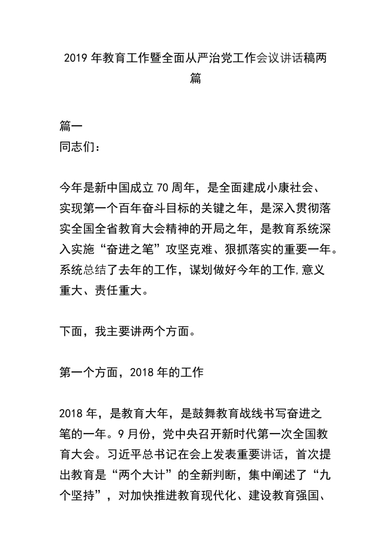 2019年教育工作暨全面从严治党工作会议讲话稿两篇.docx_第1页