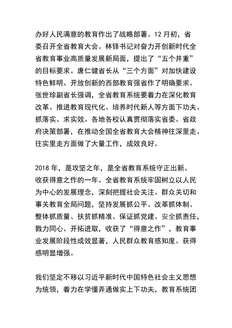 2019年教育工作暨全面从严治党工作会议讲话稿两篇.docx_第2页