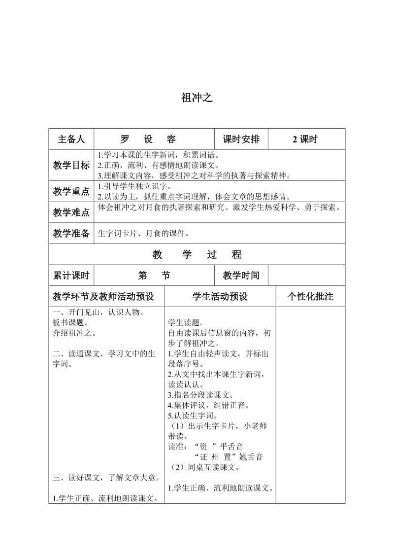 最新 【语文A版】三年级语文上册：《祖冲之》名师设计.doc_第1页