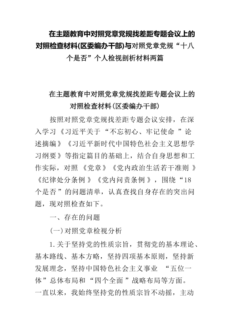 在主题教育中对照党章党规找差距专题会议上的对照检查材料(区委编办干部)与对照党章党规“十八个是否”个人检视剖析材料两篇.doc_第1页