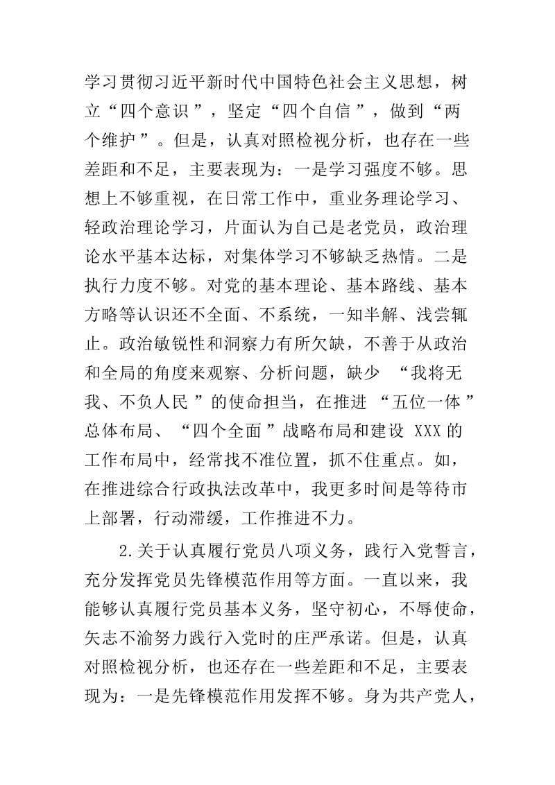 在主题教育中对照党章党规找差距专题会议上的对照检查材料(区委编办干部)与对照党章党规“十八个是否”个人检视剖析材料两篇.doc_第2页