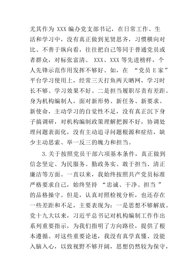 在主题教育中对照党章党规找差距专题会议上的对照检查材料(区委编办干部)与对照党章党规“十八个是否”个人检视剖析材料两篇.doc_第3页