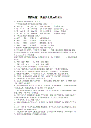 【最新】苏教版苏教版高中语文必修五单元测试：第4专题-我们头上的灿烂星空含答案.doc