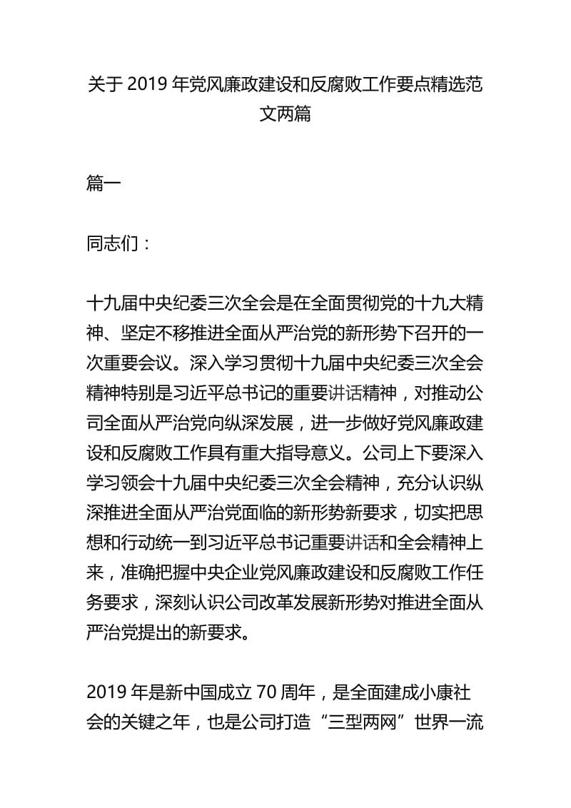 关于2019年党风廉政建设和反腐败工作要点精选范文两篇.docx_第1页