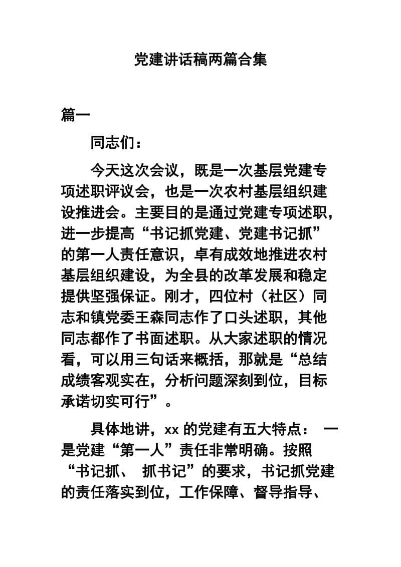 党建讲话稿两篇合集.docx_第1页