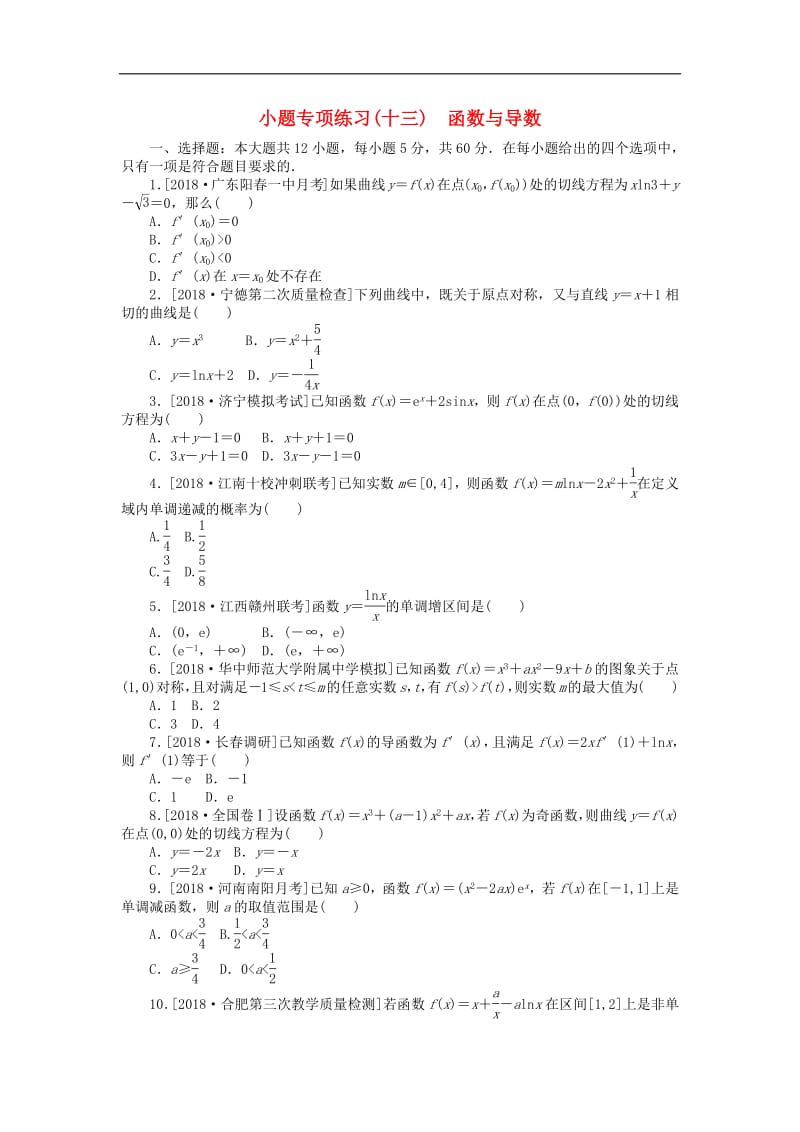 2019高考数学二轮复习小题专项练习十三函数与导数文.pdf_第1页