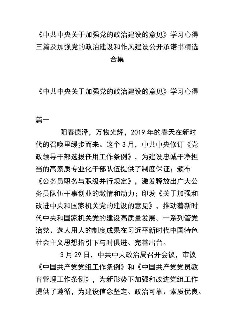 《中共中央关于加强党的政治建设的意见》学习心得三篇及加强党的政治建设和作风建设公开承诺书精选合集.docx_第1页