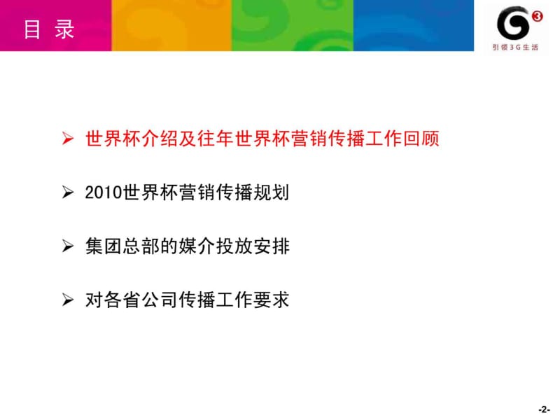 中国移动南非世界杯营销传播方案.pdf_第3页