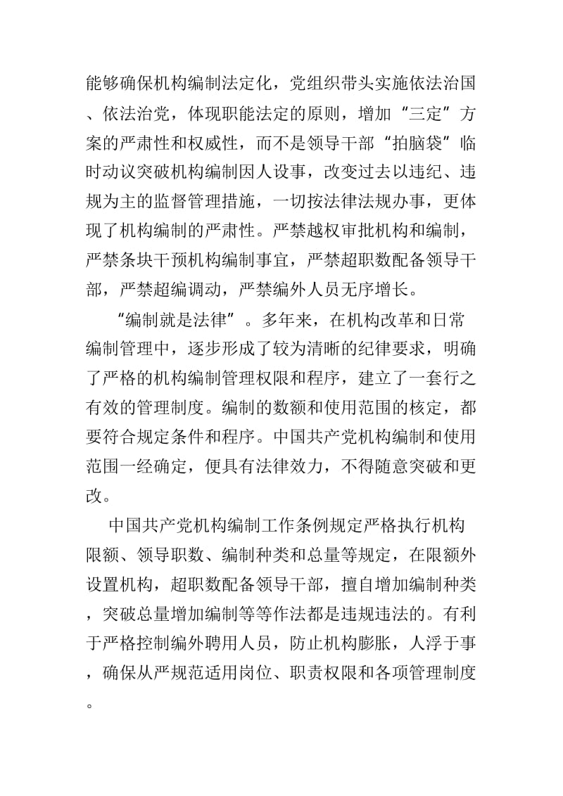 《中国共产党机构编制工作条例》学习心得范文3篇.doc_第2页