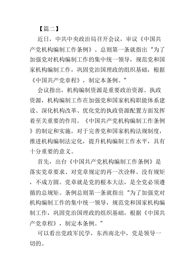 《中国共产党机构编制工作条例》学习心得范文3篇.doc_第3页