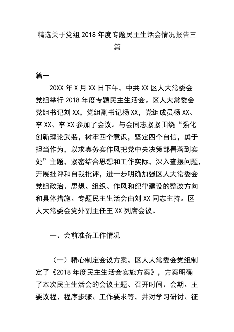 精选关于党组2018年度专题民主生活会情况报告三篇.docx_第1页