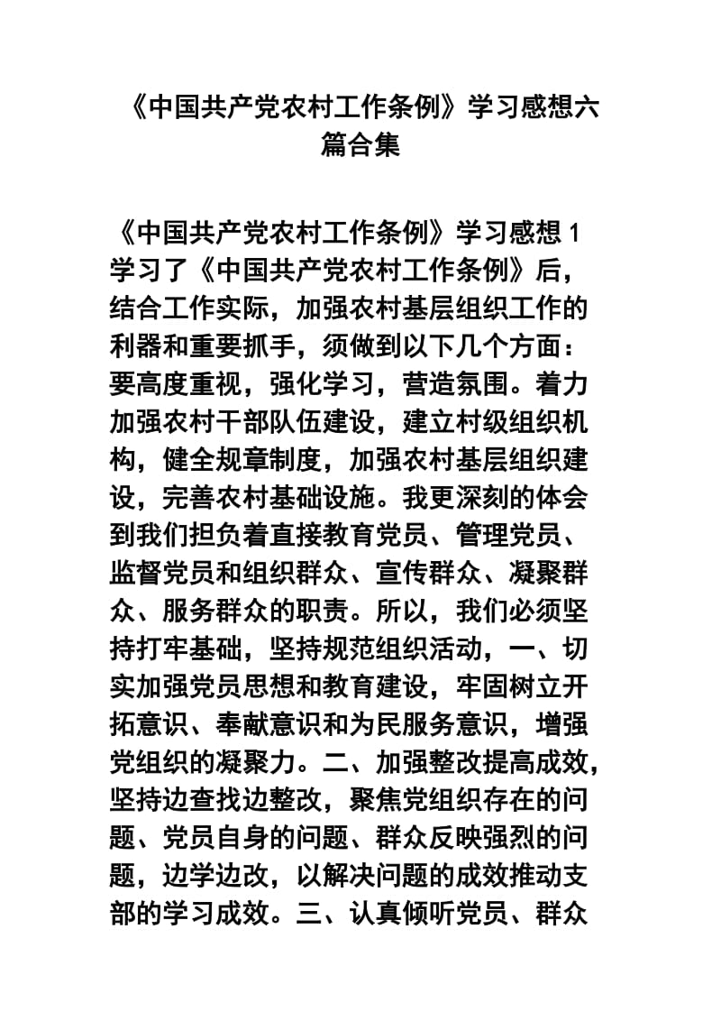 《中国共产党农村工作条例》学习感想六篇合集.docx_第1页