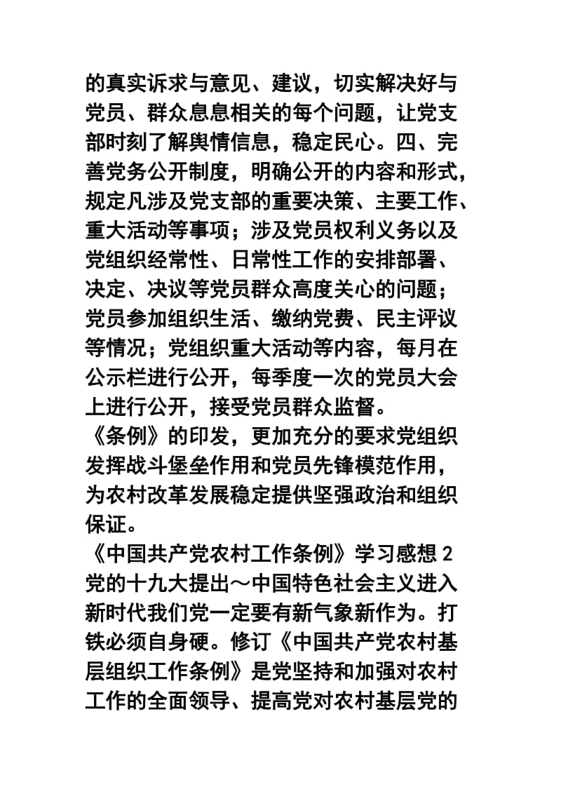 《中国共产党农村工作条例》学习感想六篇合集.docx_第2页