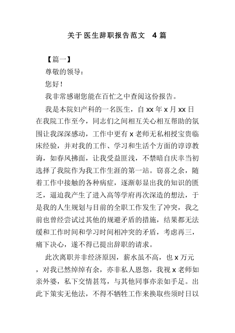 关于医生辞职报告范文4篇.doc_第1页