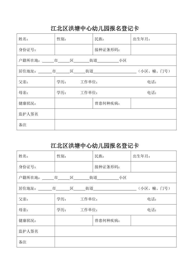 中心幼儿园报名登记卡.doc_第1页