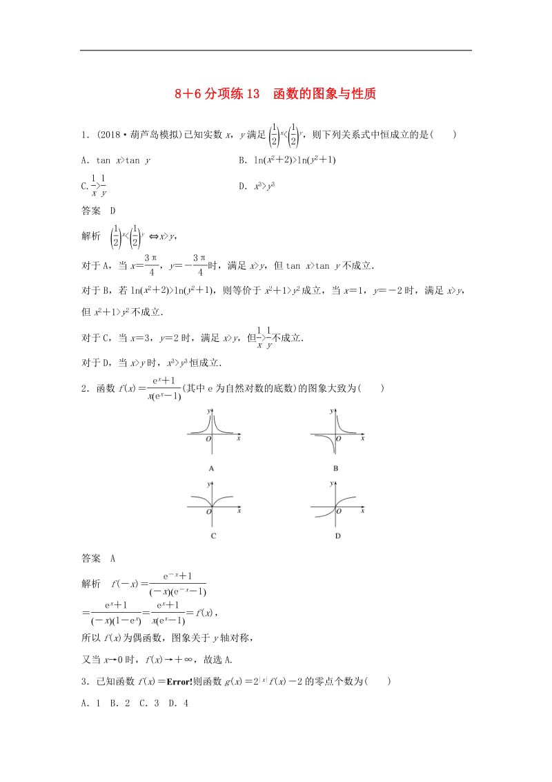 （京津专用）2019高考数学总复习优编增分练：8＋6分项练13函数的图象与性质理.pdf_第1页