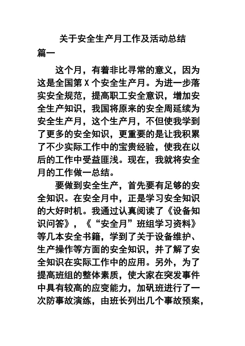 关于安全生产月工作及活动总结.docx_第1页