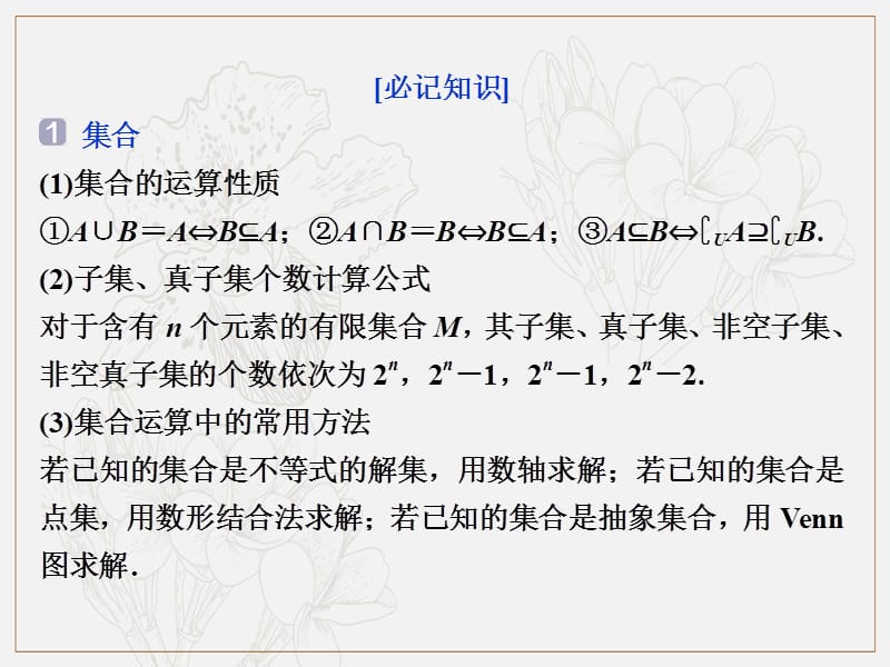 2019届高考数学二轮复习课件： 第三部分 1 回顾1　集合、常用逻辑用语、复数 .ppt_第3页