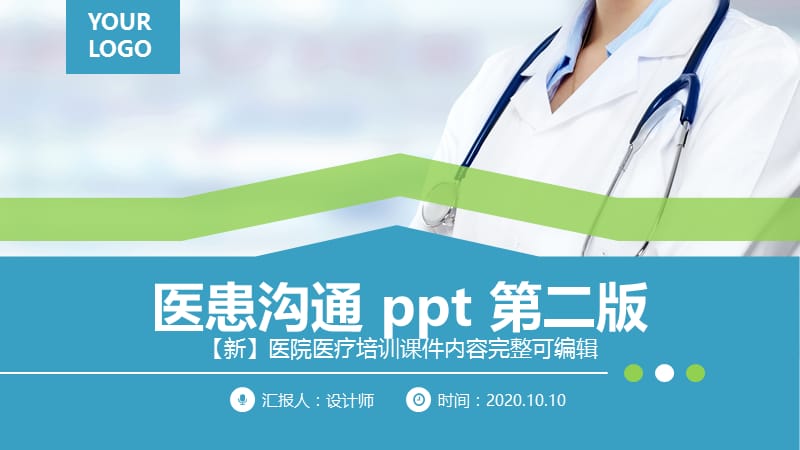 医患沟通 ppt 第二版.pptx_第1页