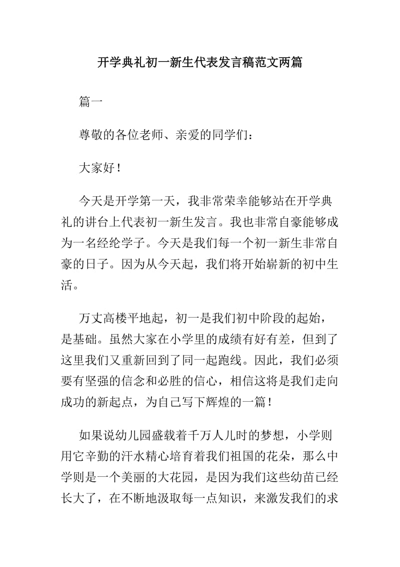 开学典礼初一新生代表发言稿范文两篇.doc_第1页