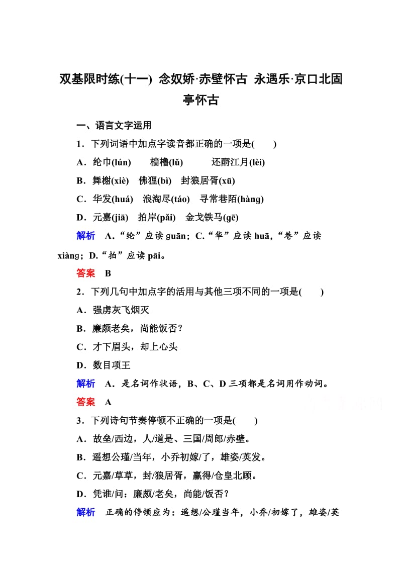 最新高中语文苏教版必修2 双基限时练11.doc_第1页