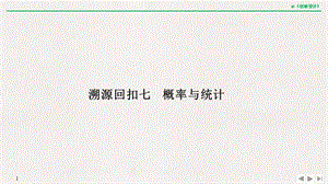 2019届高三数学（理）二轮专题复习课件：考前冲刺四 溯源回扣七 概率与统计 .pptx