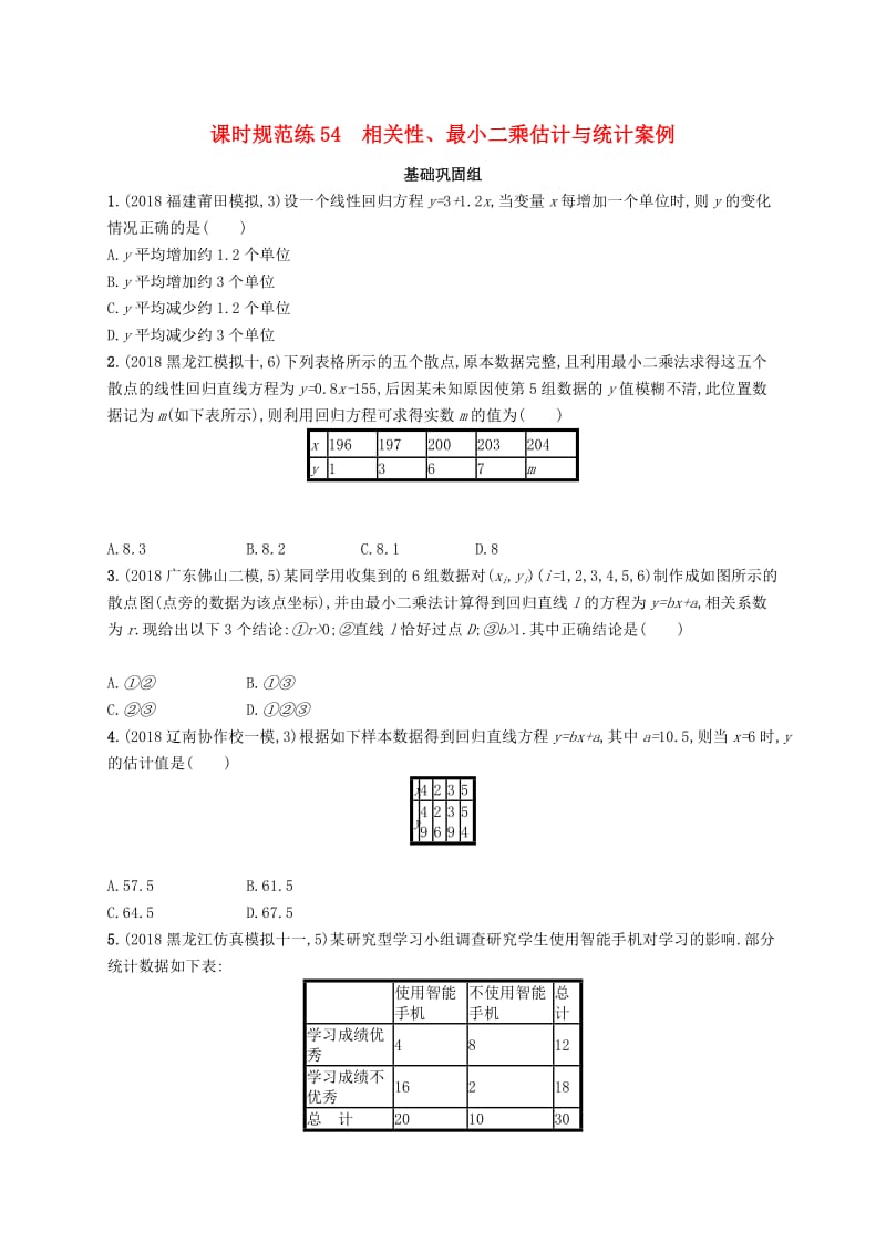 2020版高考数学一轮复习课时规范练54相关性最玄乘估计与统计案例理北师大版.pdf_第1页